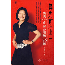 奥美有情2：奥美CEO庄淑芬职场78悟