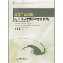 区域产业政策与中国农村区域协调发展