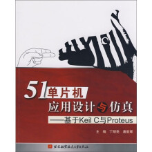 51单片机应用设计与仿真：基于Keil C与Proteus