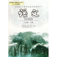 义教课程标准实验教科书：语文（8年级上册）
