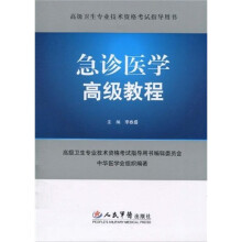 高级卫生专业技术资格考试指导用书：急诊医学高级教程（附光盘1张）