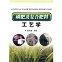 磷肥及复合肥料工艺学