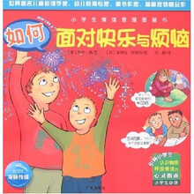 小学生情绪管理图书：如何面对快乐与烦恼