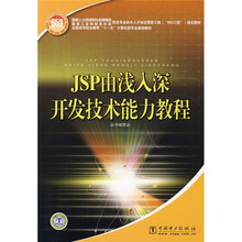 JSP由浅入深开发技术能力教程