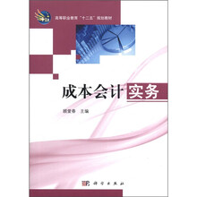 成本会计实务（高等职业教育十二五规划教材）