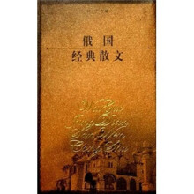 俄国经典散文
