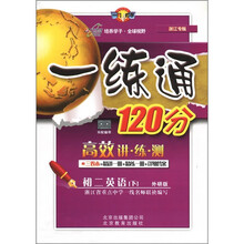 一练通120分：初2英语（下）（外研版）（浙江专版）