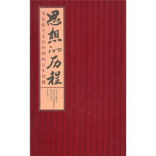 思想的历程:马克思主义在中国的百年传播(精装版)(书+DVD光盘4张)