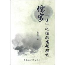 儒家“生”之伦理思想研究