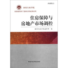 住房保障与房地产市场调控