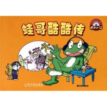 大力水饺：蛙哥酷酷传（第2辑）