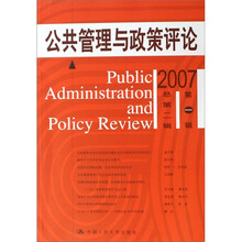公共管理与政策评论(2007年第1辑·总第2辑)
