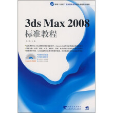 新编21世纪IT职业培训精品课程规划教材:3DS MAX 2008标准教程