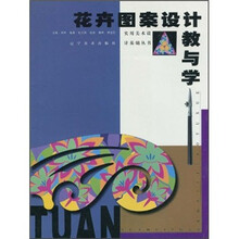 花卉图案设计教与学