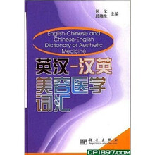 英汉·汉英美容医学词汇