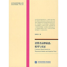 消费者品牌敏感:模型与实证