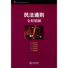 常备法律全程精解系列丛书1：民法通则全程精解