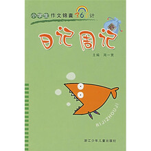 小学生作文锦囊360计：日记周记
