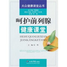 呵护前列腺健康课堂