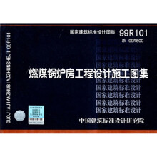 99R101燃煤锅炉房工程设计施工图记集