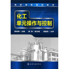 化工单元操作与控制