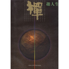 禅趣人生