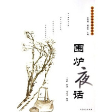 围炉夜话