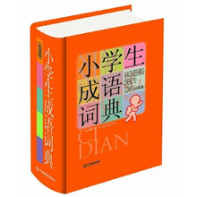 小学生常备工具书系列:小学生成语词典(大字图解版)