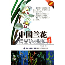 中国兰花精品珍品图典（特惠版）