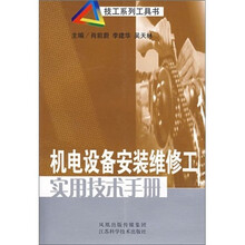 机电设备安装维修工实用技术手册