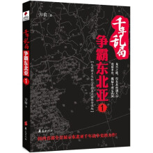 千年乱局：争霸东北亚.1（从燕昭王远征辽东到高句丽强势崛起）
