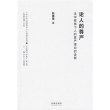 论人的尊严：法学视角下人的尊严理论的诠释