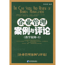 企业管理案例与评论：教学案例3