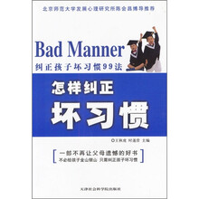 纠正孩子坏习惯99法：怎样纠正坏习惯
