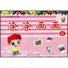 幼儿园实用美术绘画本：涂涂画画6