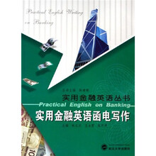 实用金融英语函电写作