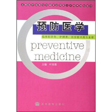 全国医学高等专科教育应用型人才培养规划教材：预防医学