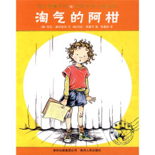 蒲公英童书馆国际大奖小说系列：淘气的阿柑