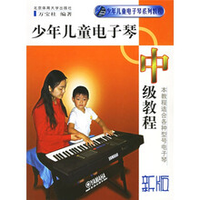少年儿童电子琴系列教程：少年儿童电子琴中级教程（新版）