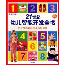 21世纪幼儿智能开发全书（全4册）