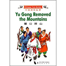 中国神话故事：愚公移山