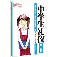中学生礼仪(初中版)