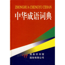 中华成语词典