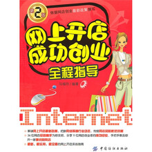 网上开店成功创业全程指导(第2版)