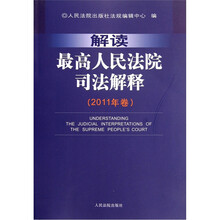 解读最高人民法院司法解释（2011年卷）