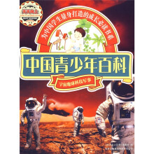 天天向上丛书·中国青少年百科：宇宙地球科技军事