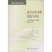 教育评估案例精选与评述