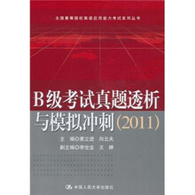 B级考试真题透析与模拟冲刺（2011）（全国高等院校英语应用能力考试系列丛书）（附赠光盘）