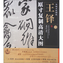 条幅名品精选·原寸复制高清大图:王铎(2)