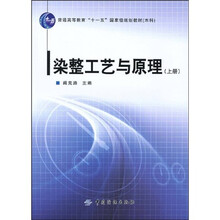 染整工艺与原理.上册
